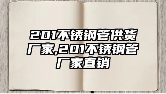 201不銹鋼管供貨廠家,201不銹鋼管廠家直銷