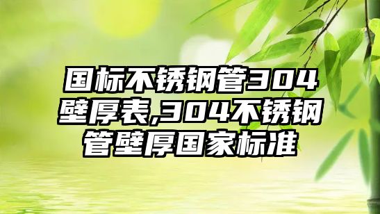 國標(biāo)不銹鋼管304壁厚表,304不銹鋼管壁厚國家標(biāo)準(zhǔn)