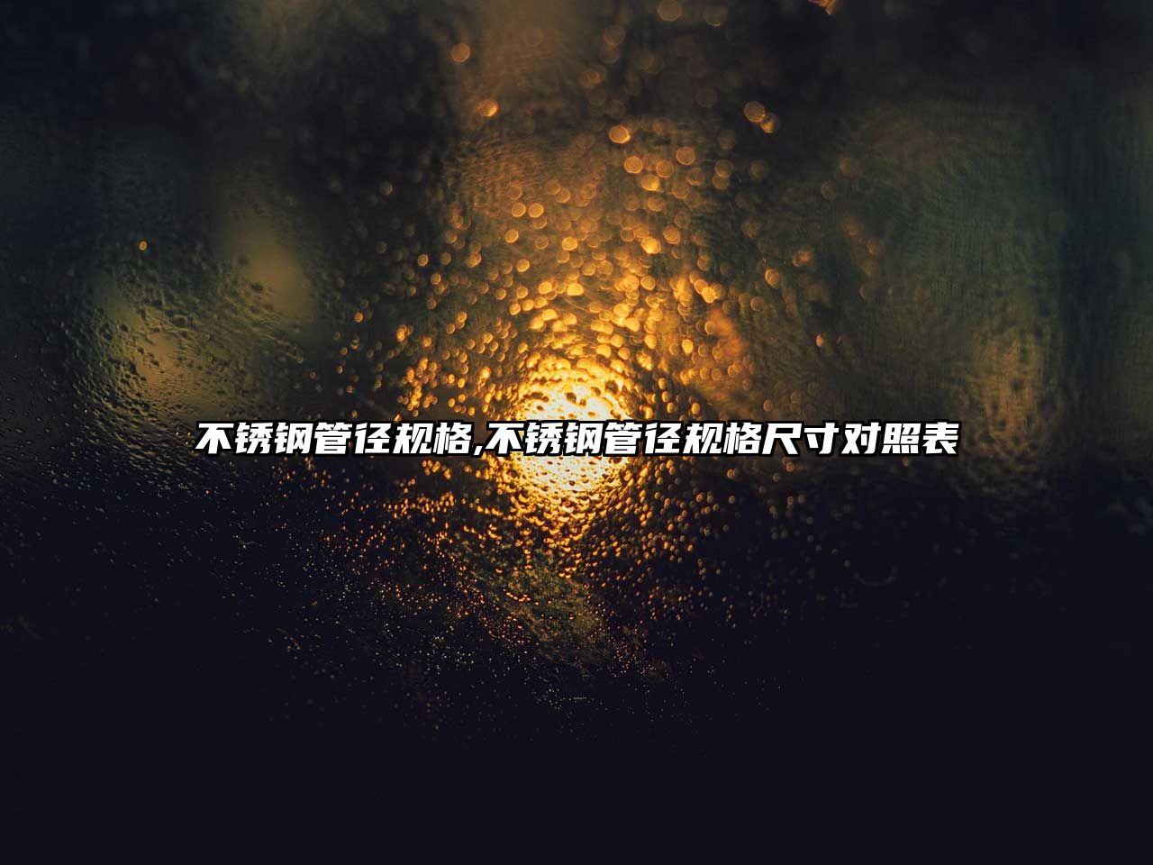 不銹鋼管徑規(guī)格,不銹鋼管徑規(guī)格尺寸對(duì)照表