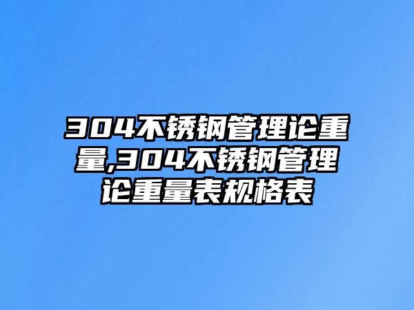 304不銹鋼管理論重量,304不銹鋼管理論重量表規(guī)格表