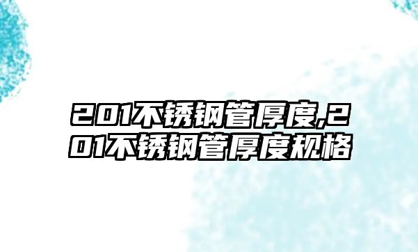 201不銹鋼管厚度,201不銹鋼管厚度規(guī)格