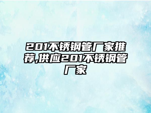 201不銹鋼管廠家推薦,供應(yīng)201不銹鋼管廠家