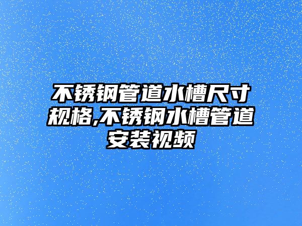 不銹鋼管道水槽尺寸規(guī)格,不銹鋼水槽管道安裝視頻