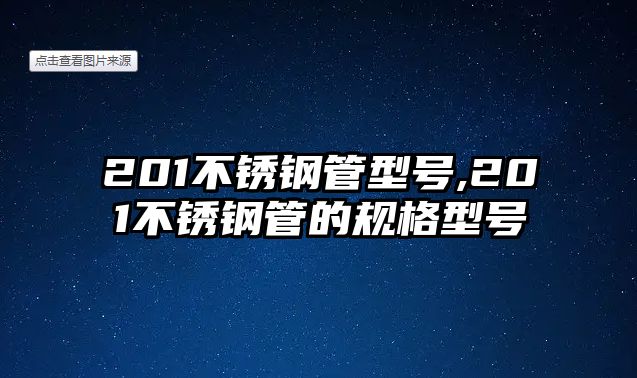 201不銹鋼管型號(hào),201不銹鋼管的規(guī)格型號(hào)