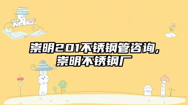 崇明201不銹鋼管咨詢,崇明不銹鋼廠