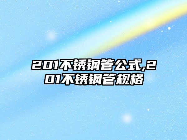 201不銹鋼管公式,201不銹鋼管規(guī)格