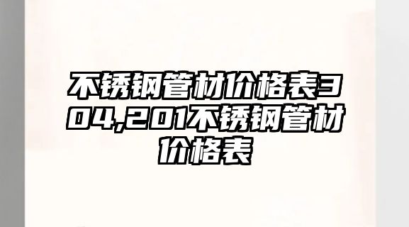 不銹鋼管材價(jià)格表304,201不銹鋼管材價(jià)格表