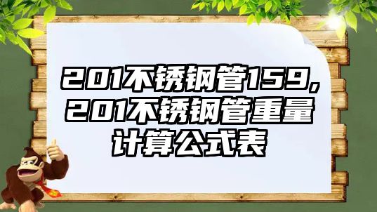 201不銹鋼管159,201不銹鋼管重量計(jì)算公式表