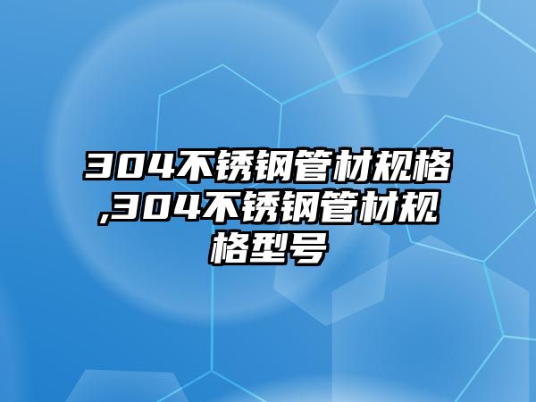 304不銹鋼管材規(guī)格,304不銹鋼管材規(guī)格型號(hào)