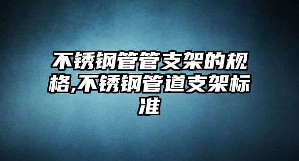 不銹鋼管管支架的規(guī)格,不銹鋼管道支架標(biāo)準