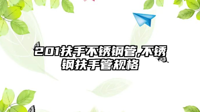 201扶手不銹鋼管,不銹鋼扶手管規(guī)格