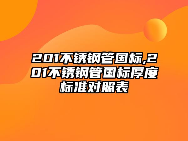 201不銹鋼管國(guó)標(biāo),201不銹鋼管國(guó)標(biāo)厚度標(biāo)準(zhǔn)對(duì)照表