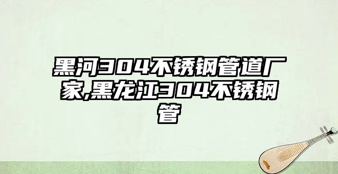 黑河304不銹鋼管道廠家,黑龍江304不銹鋼管