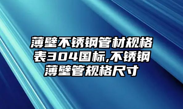 薄壁不銹鋼管材規(guī)格表304國(guó)標(biāo),不銹鋼薄壁管規(guī)格尺寸