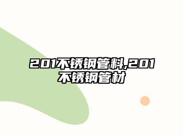 201不銹鋼管料,201不銹鋼管材