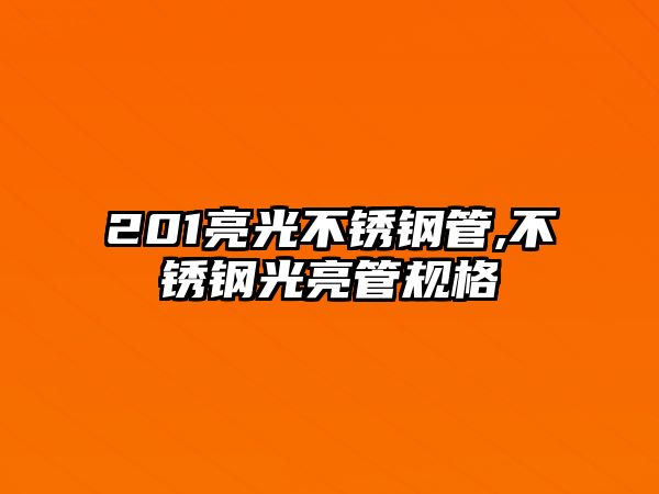 201亮光不銹鋼管,不銹鋼光亮管規(guī)格