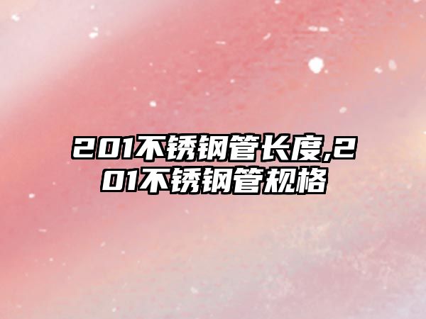 201不銹鋼管長度,201不銹鋼管規(guī)格