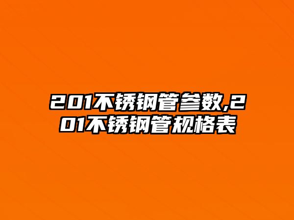 201不銹鋼管參數(shù),201不銹鋼管規(guī)格表