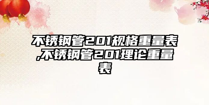 不銹鋼管201規(guī)格重量表,不銹鋼管201理論重量表