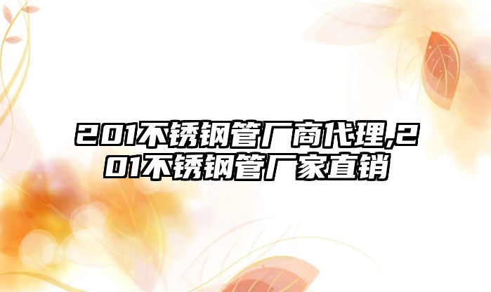 201不銹鋼管廠商代理,201不銹鋼管廠家直銷