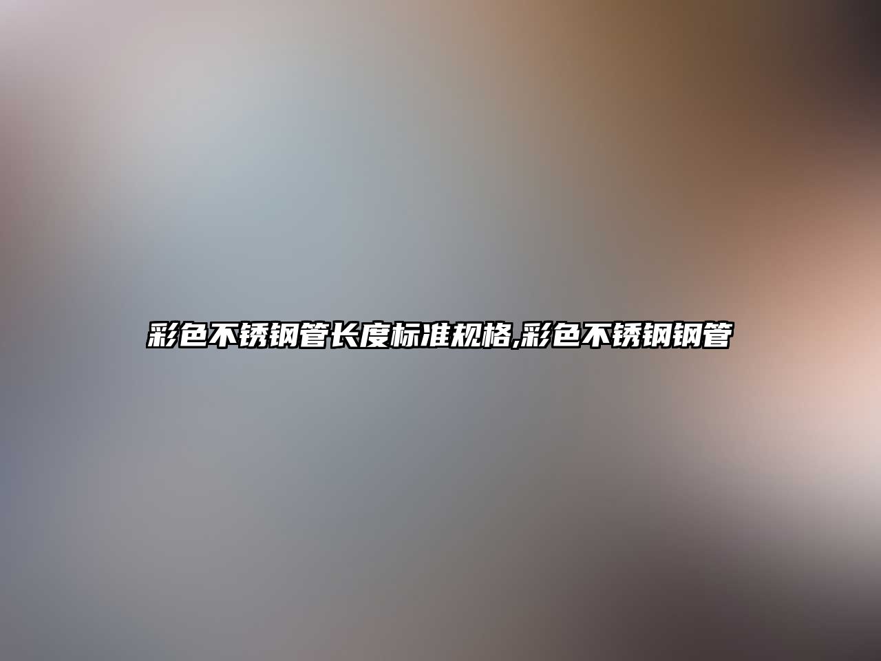 彩色不銹鋼管長(zhǎng)度標(biāo)準(zhǔn)規(guī)格,彩色不銹鋼鋼管