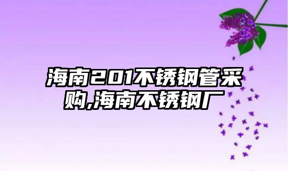 海南201不銹鋼管采購,海南不銹鋼廠