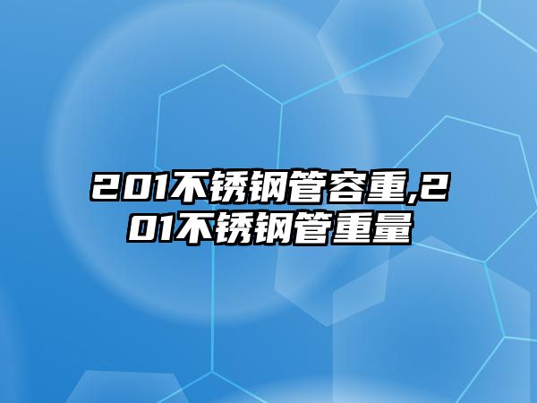 201不銹鋼管容重,201不銹鋼管重量