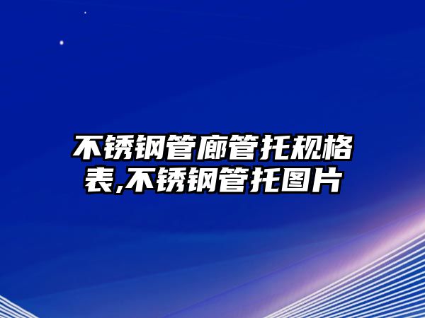 不銹鋼管廊管托規(guī)格表,不銹鋼管托圖片