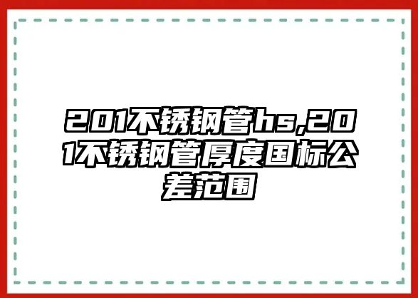 201不銹鋼管hs,201不銹鋼管厚度國(guó)標(biāo)公差范圍