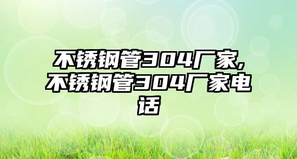 不銹鋼管304廠家,不銹鋼管304廠家電話