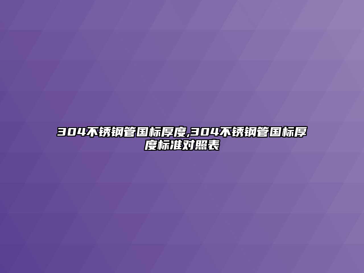 304不銹鋼管國標厚度,304不銹鋼管國標厚度標準對照表