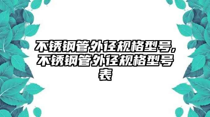 不銹鋼管外徑規(guī)格型號,不銹鋼管外徑規(guī)格型號表