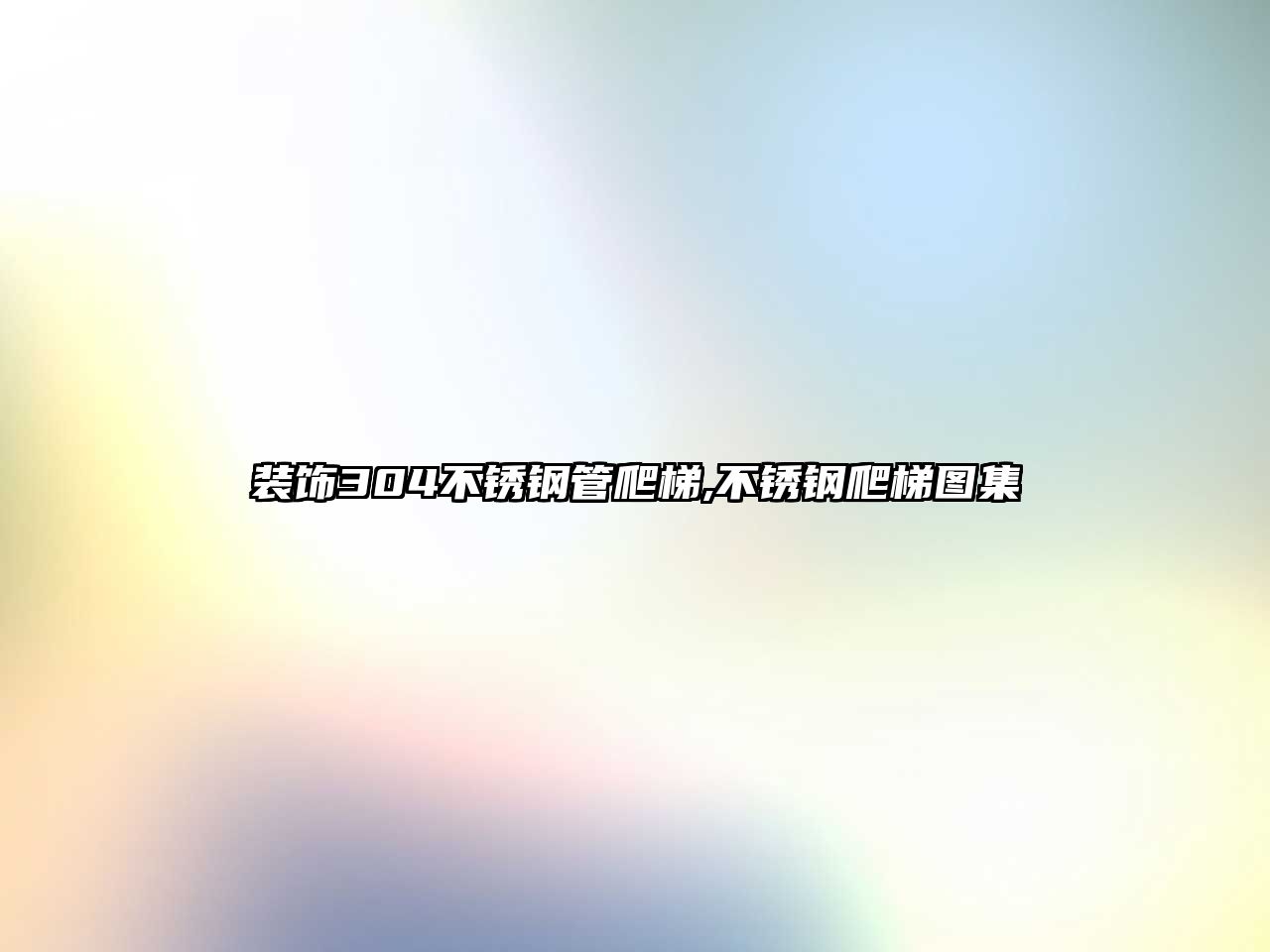 裝飾304不銹鋼管爬梯,不銹鋼爬梯圖集