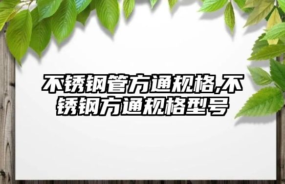 不銹鋼管方通規(guī)格,不銹鋼方通規(guī)格型號(hào)