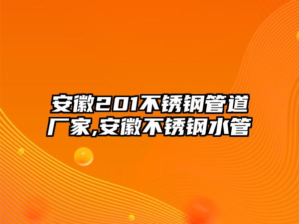 安徽201不銹鋼管道廠家,安徽不銹鋼水管