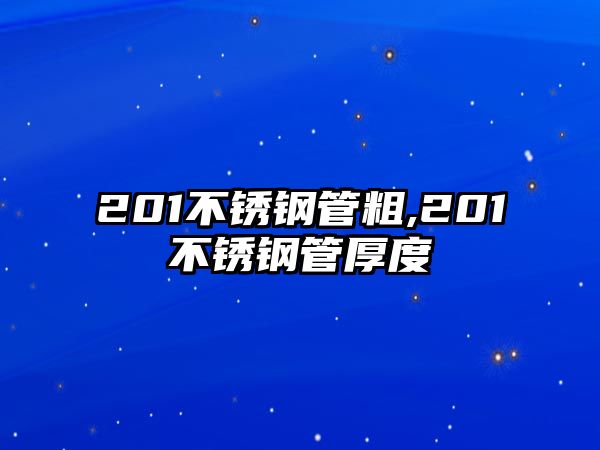 201不銹鋼管粗,201不銹鋼管厚度