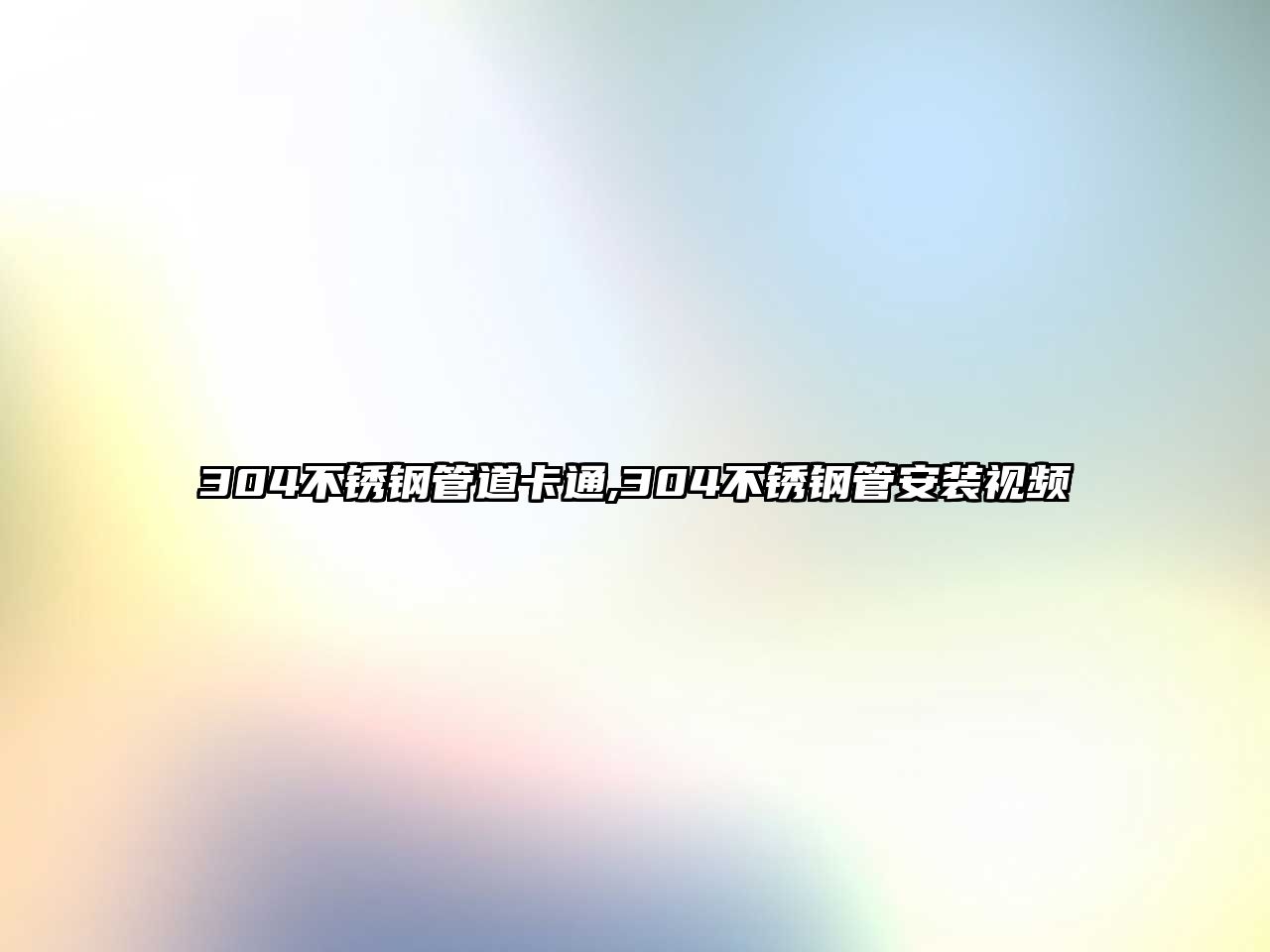 304不銹鋼管道卡通,304不銹鋼管安裝視頻