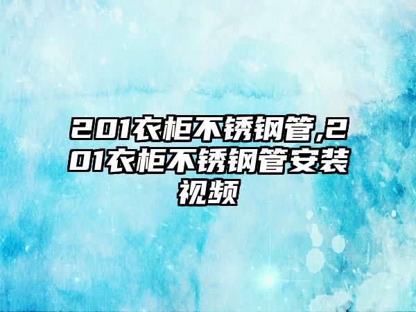 201衣柜不銹鋼管,201衣柜不銹鋼管安裝視頻