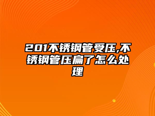 201不銹鋼管受壓,不銹鋼管壓扁了怎么處理