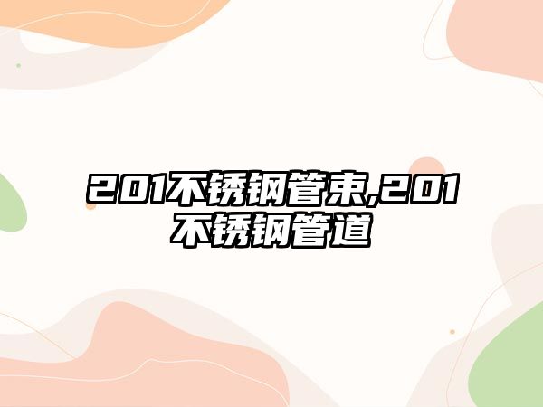 201不銹鋼管束,201不銹鋼管道