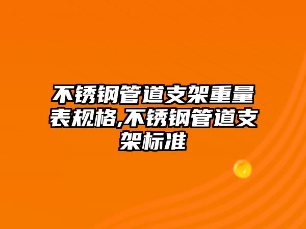 不銹鋼管道支架重量表規(guī)格,不銹鋼管道支架標準