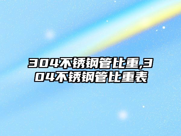 304不銹鋼管比重,304不銹鋼管比重表