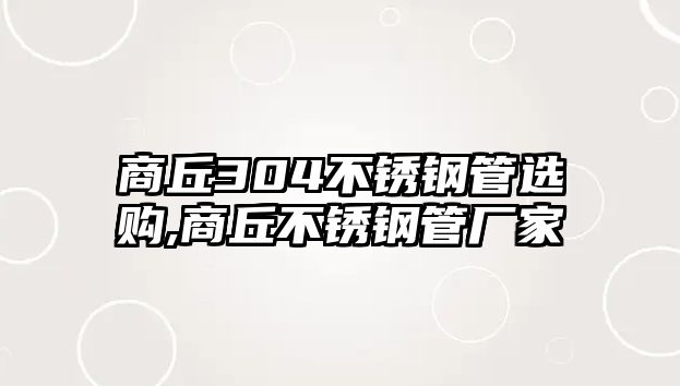 商丘304不銹鋼管選購,商丘不銹鋼管廠家