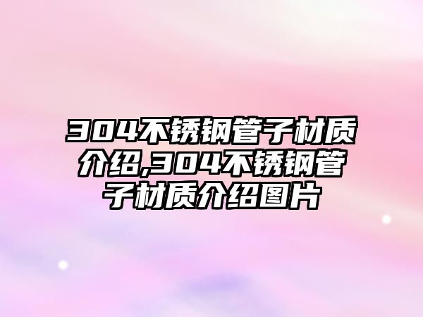 304不銹鋼管子材質(zhì)介紹,304不銹鋼管子材質(zhì)介紹圖片