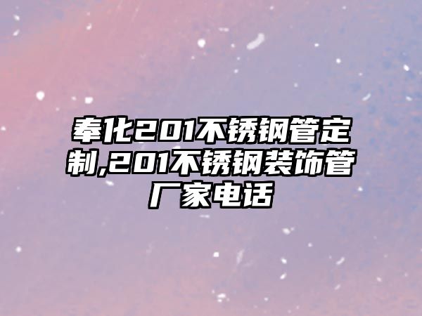 奉化201不銹鋼管定制,201不銹鋼裝飾管廠家電話