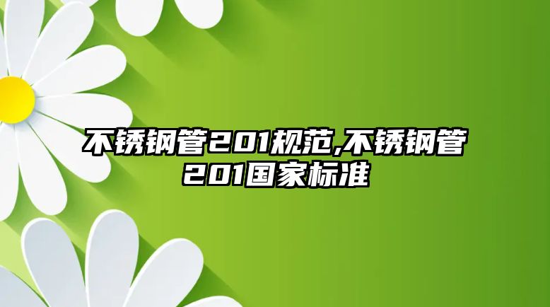 不銹鋼管201規(guī)范,不銹鋼管201國家標(biāo)準(zhǔn)