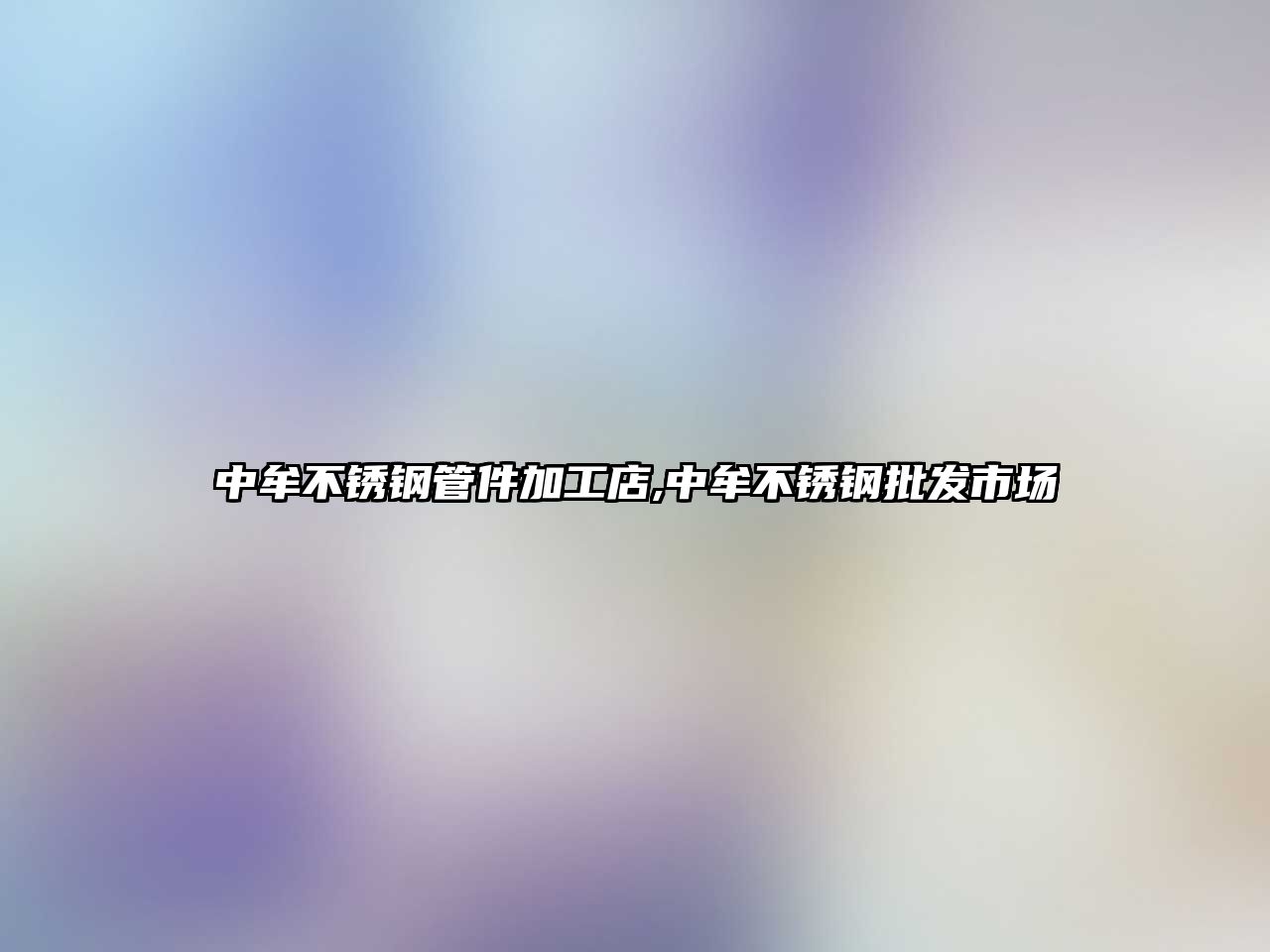 中牟不銹鋼管件加工店,中牟不銹鋼批發(fā)市場(chǎng)