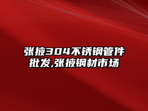 張掖304不銹鋼管件批發(fā),張掖鋼材市場