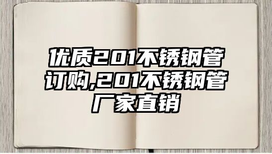 優(yōu)質(zhì)201不銹鋼管訂購(gòu),201不銹鋼管廠家直銷