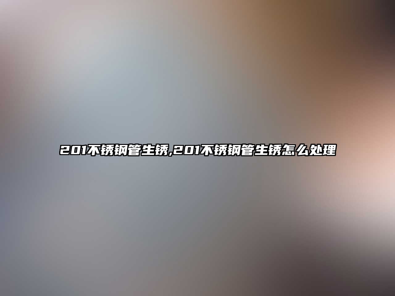 201不銹鋼管生銹,201不銹鋼管生銹怎么處理